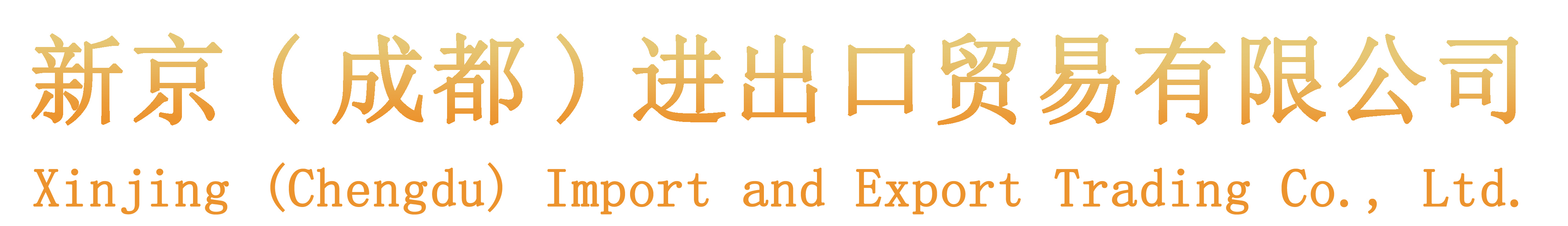 成都萬駿進出口貿易有限公司